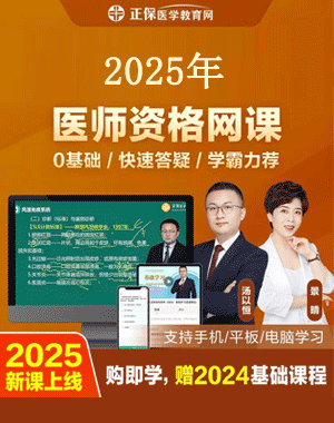 執(zhí)業(yè)醫(yī)師網(wǎng)課